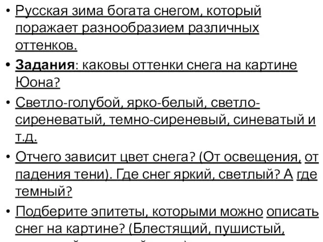 Русская зима богата снегом, который поражает разнообразием различных оттенков. Задания: каковы оттенки