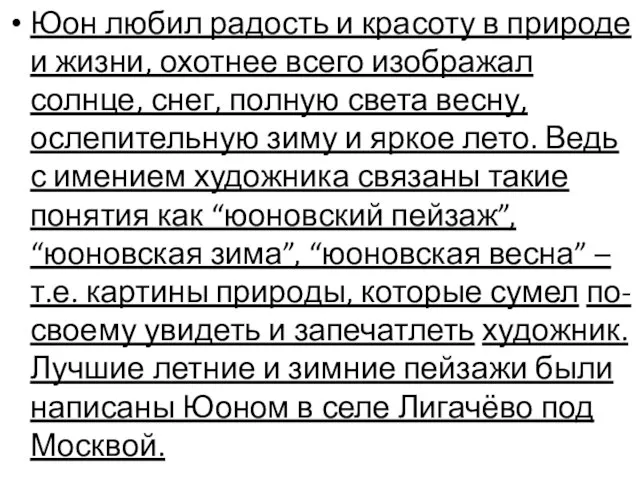 Юон любил радость и красоту в природе и жизни, охотнее всего изображал