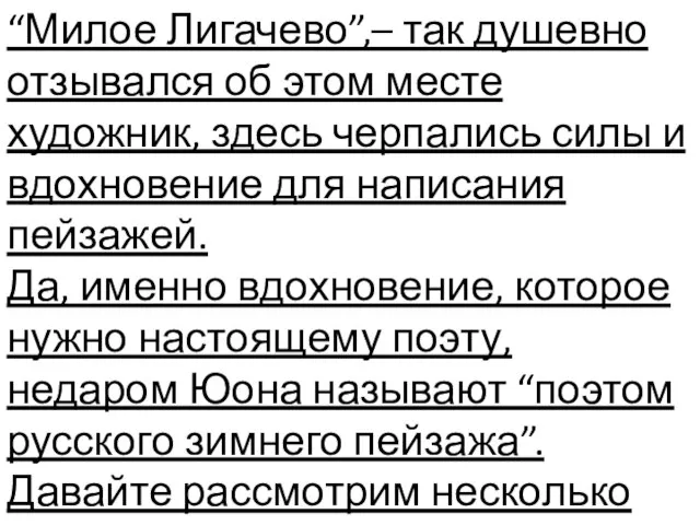 “Милое Лигачево”,– так душевно отзывался об этом месте художник, здесь черпались силы