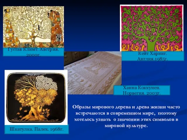 Кейт Харинг.Англия.1985г. Образы мирового дерева и древа жизни часто встречаются в современном