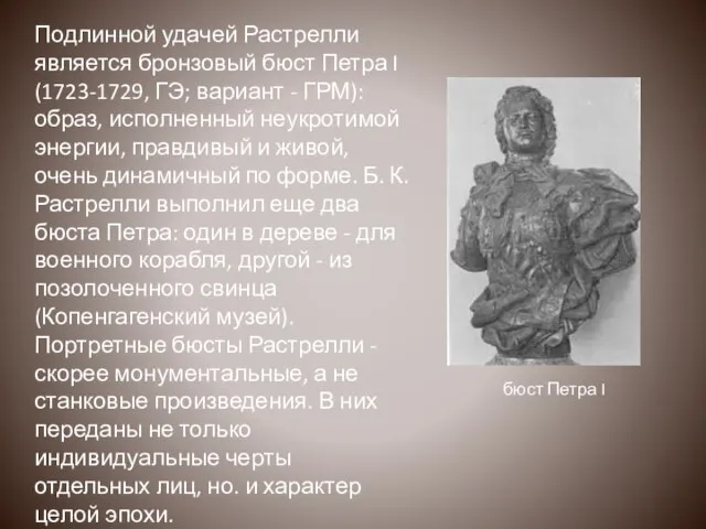 Подлинной удачей Растрелли является бронзовый бюст Петра I (1723-1729, ГЭ; вариант -