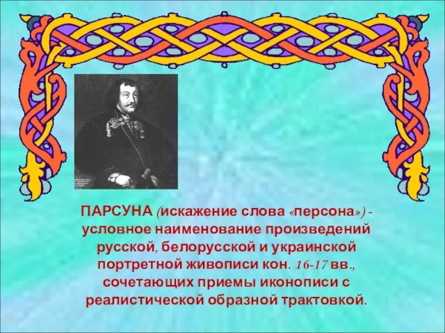 ПАРСУНА (искажение слова «персона») - условное наименование произведений русской, белорусской и украинской