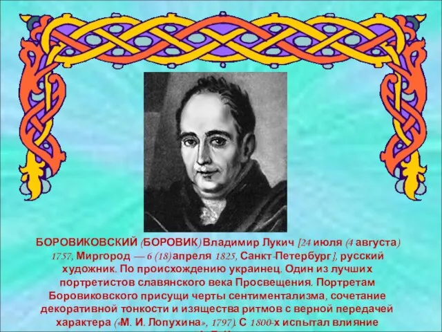 БОРОВИКОВСКИЙ (БОРОВИК) Владимир Лукич [24 июля (4 августа) 1757, Миргород — 6