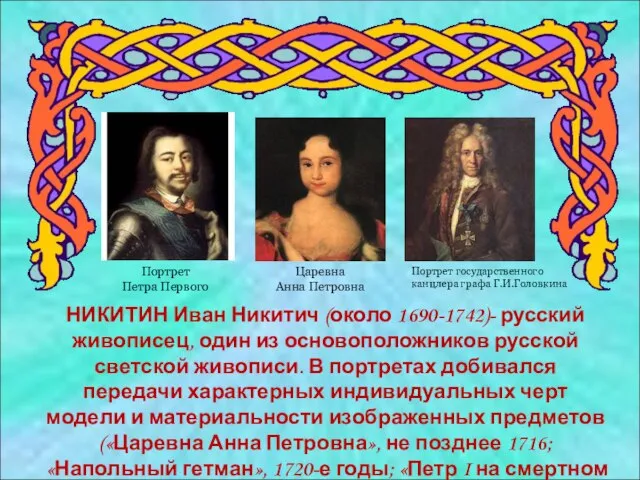 НИКИТИН Иван Никитич (около 1690-1742)- русский живописец, один из основоположников русской светской