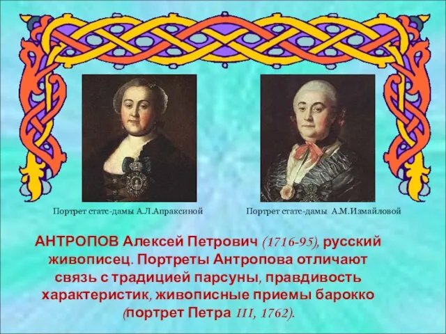 АНТРОПОВ Алексей Петрович (1716-95), русский живописец. Портреты Антропова отличают связь с традицией