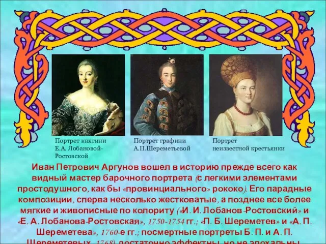 Иван Петрович Аргунов вошел в историю прежде всего как видный мастер барочного
