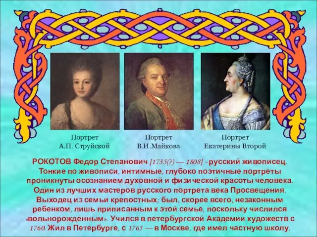 РОКОТОВ Федор Степанович [1735(?) — 1808] - русский живописец. Тонкие по живописи,