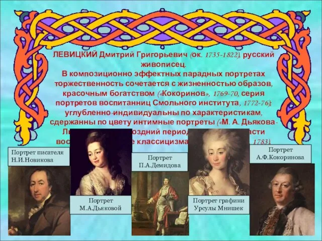 ЛЕВИЦКИЙ Дмитрий Григорьевич (ок. 1735-1822), русский живописец. В композиционно эффектных парадных портретах