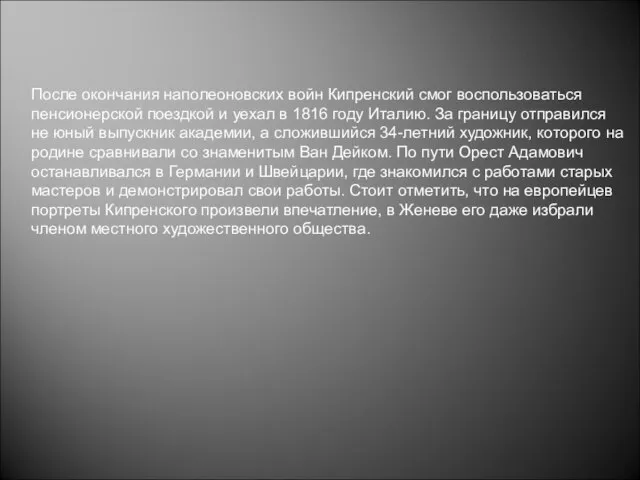 После окончания наполеоновских войн Кипренский смог воспользоваться пенсионерской поездкой и уехал в