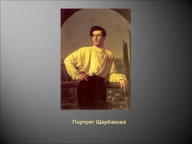 Портрет Щербакова