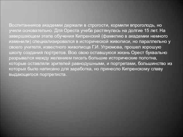 Воспитанников академии держали в строгости, кормили впроголодь, но учили основательно. Для Ореста