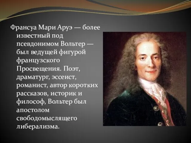 Франсуа Мари Аруэ — более известный под псевдонимом Вольтер — был ведущей