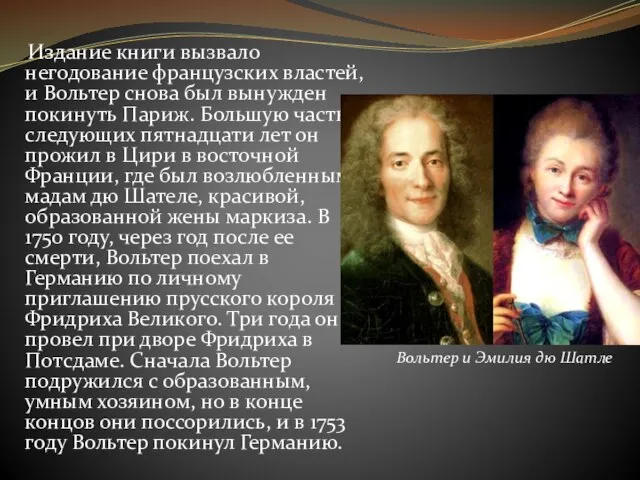 Издание книги вызвало негодование французских властей, и Вольтер снова был вынужден покинуть