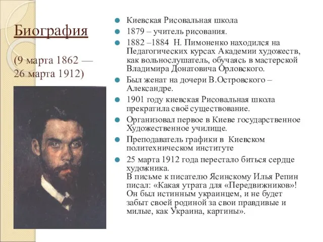 Биография (9 марта 1862 — 26 марта 1912) Киевская Рисовальная школа 1879