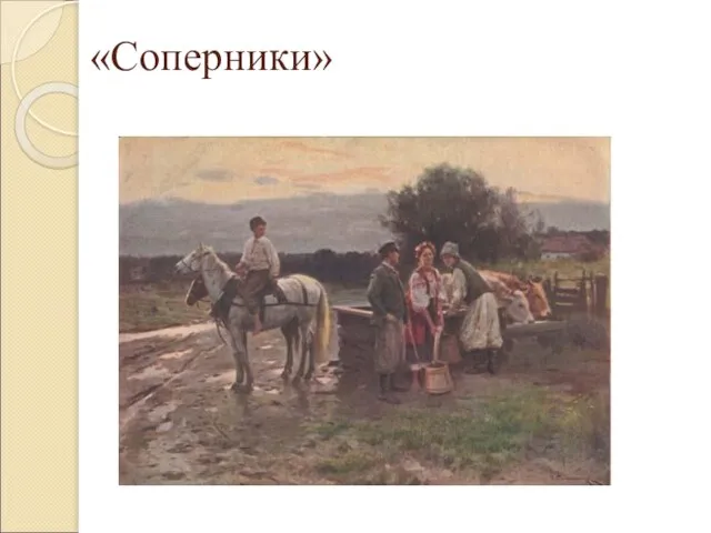 «Соперники»