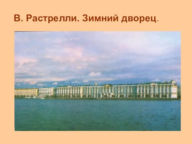 В. Растрелли. Зимний дворец.