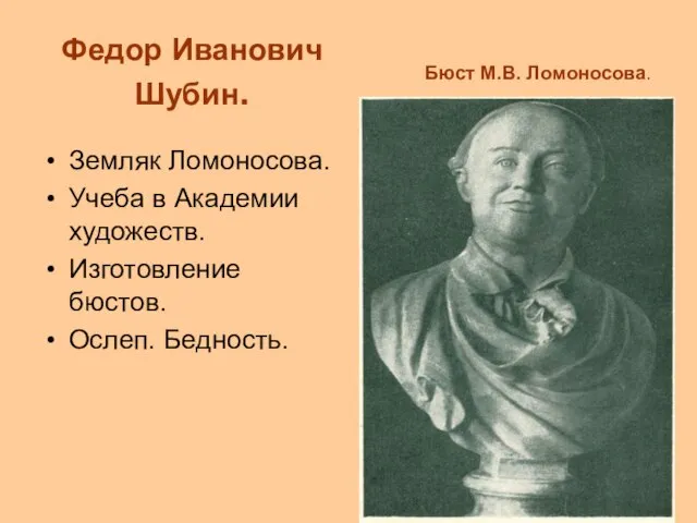 Федор Иванович Шубин. Земляк Ломоносова. Учеба в Академии художеств. Изготовление бюстов. Ослеп.