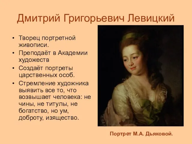 Дмитрий Григорьевич Левицкий Творец портретной живописи. Преподаёт в Академии художеств Создаёт портреты