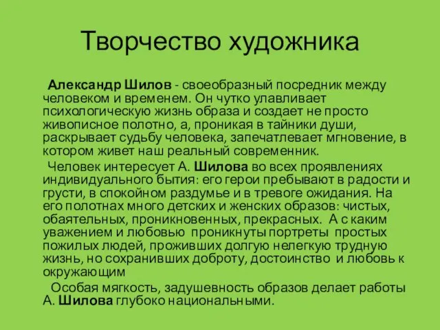 Творчество художника Александр Шилов - своеобразный посредник между человеком и временем. Он