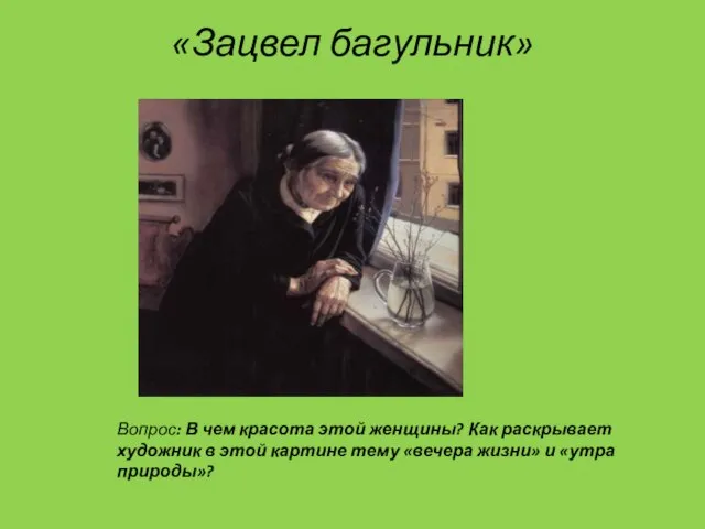 «Зацвел багульник» Вопрос: В чем красота этой женщины? Как раскрывает художник в