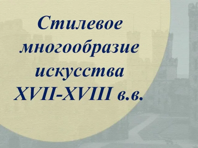 Стилевое многообразие искусства XVII-XVIII в.в