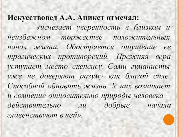 Искусствовед А.А. Аникст отмечал: «исчезает уверенность в близком и неизбежном торжестве положительных