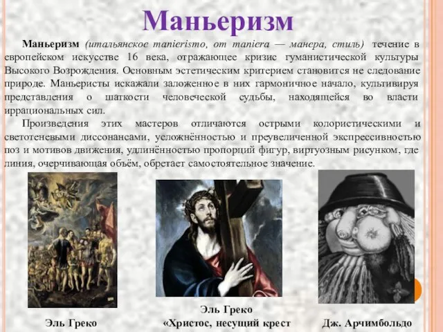 Маньеризм Маньеризм (итальянское manierismo, от maniera — манера, стиль) течение в европейском