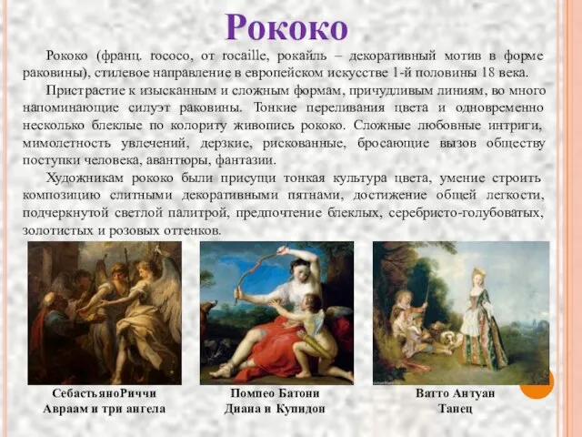 Рококо Помпео Батони Диана и Купидон Ватто Антуан Танец СебастьяноРиччи Авраам и три ангела