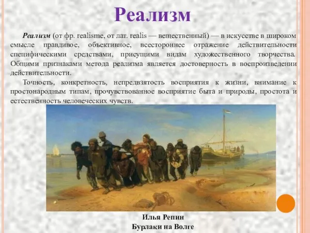 Реализм Реализм (от фр. realisme, от лат. realis — вещественный) — в