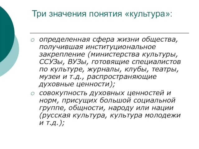 Три значения понятия «культура»: определенная сфера жизни общества, получившая институциональное закрепление (министерства