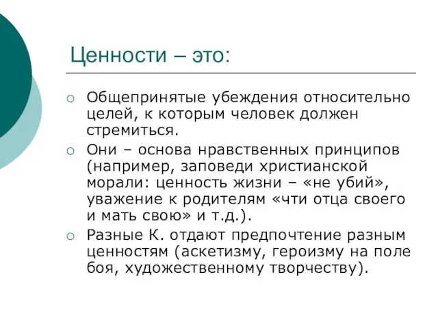 Ценности – это: Общепринятые убеждения относительно целей, к которым человек должен стремиться.