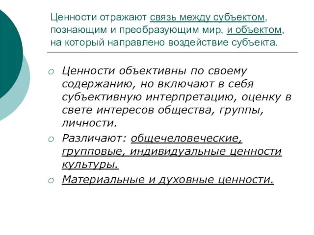 Ценности отражают связь между субъектом, познающим и преобразующим мир, и объектом, на