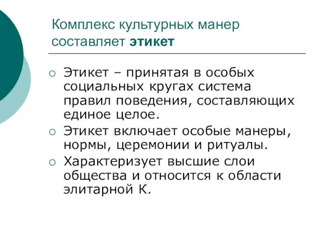 Комплекс культурных манер составляет этикет Этикет – принятая в особых социальных кругах