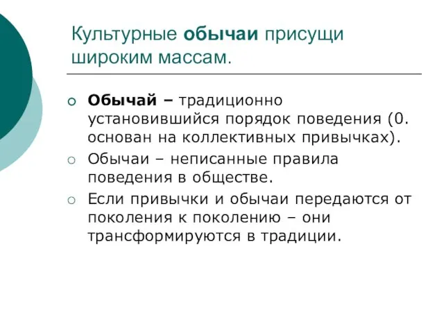 Культурные обычаи присущи широким массам. Обычай – традиционно установившийся порядок поведения (0.основан