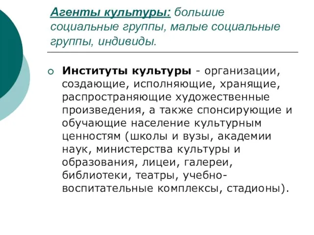 Агенты культуры: большие социальные группы, малые социальные группы, индивиды. Институты культуры -