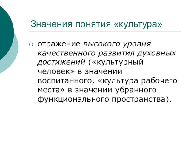 Значения понятия «культура» отражение высокого уровня качественного развития духовных достижений («культурный человек»