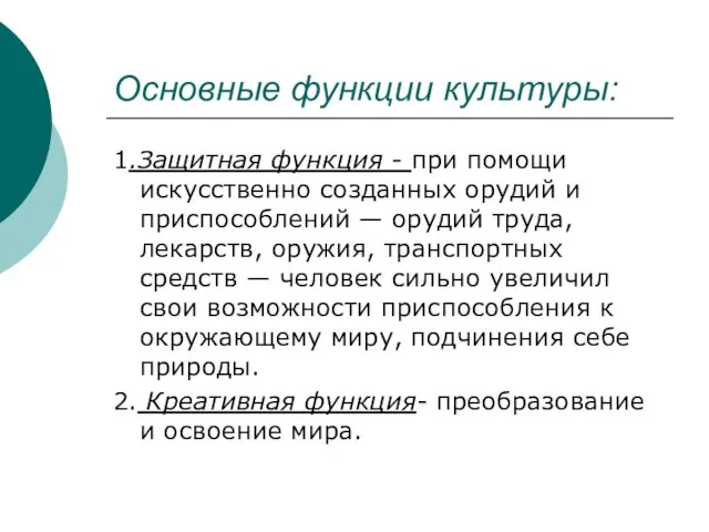 Основные функции культуры: 1.Защитная функция - при помощи искусственно созданных орудий и