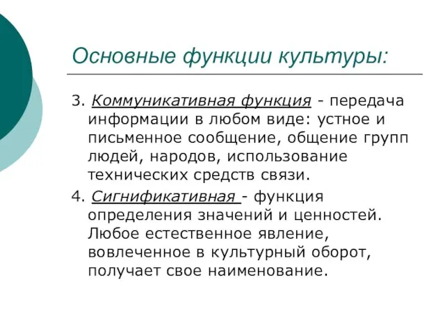 Основные функции культуры: 3. Коммуникативная функция - передача информации в любом виде: