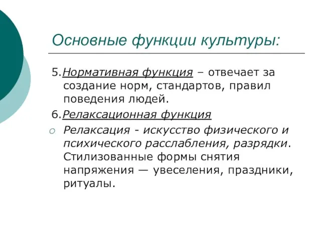 Основные функции культуры: 5.Нормативная функция – отвечает за создание норм, стандартов, правил