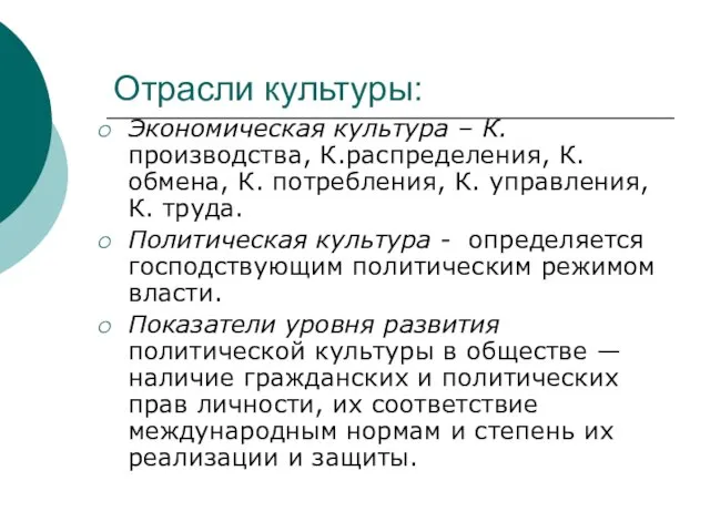 Отрасли культуры: Экономическая культура – К. производства, К.распределения, К. обмена, К. потребления,