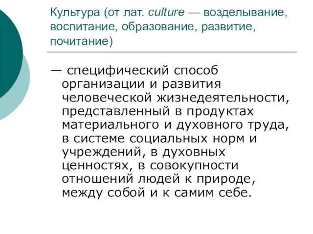 Культура (от лат. culture — возделывание, воспитание, образование, развитие, почитание) — специфический