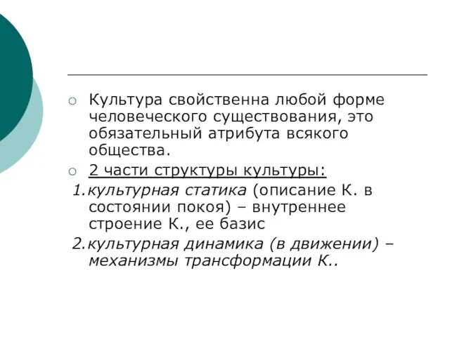 Культура свойственна любой форме человеческого существования, это обязательный атрибута всякого общества. 2