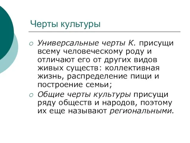 Черты культуры Универсальные черты К. присущи всему человеческому роду и отличают его