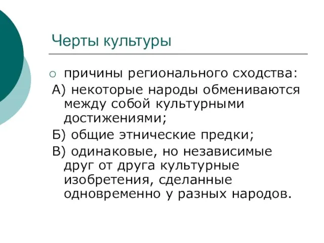 Черты культуры причины регионального сходства: А) некоторые народы обмениваются между собой культурными