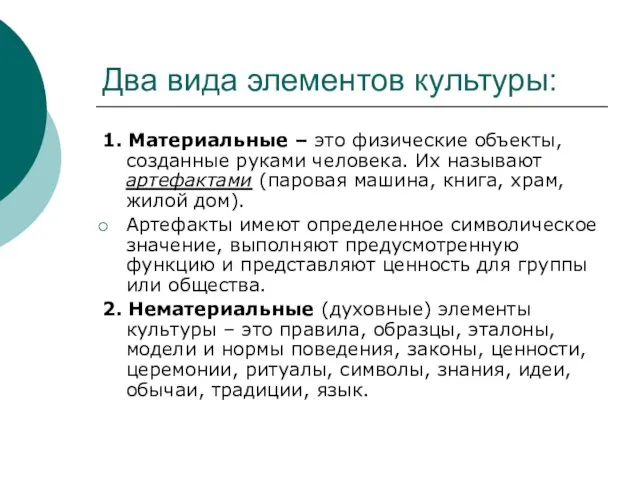 Два вида элементов культуры: 1. Материальные – это физические объекты, созданные руками