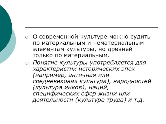 О современной культуре можно судить по материальным и нематериальным элементам культуры, но