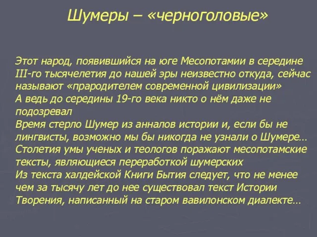 Этот народ, появившийся на юге Месопотамии в середине III-го тысячелетия до нашей