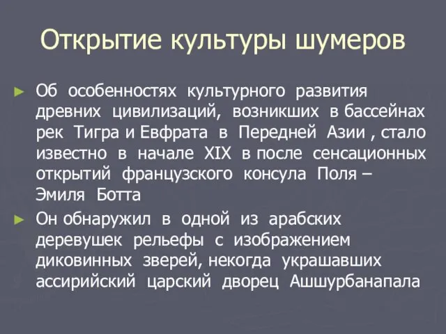 Открытие культуры шумеров Об особенностях культурного развития древних цивилизаций, возникших в бассейнах