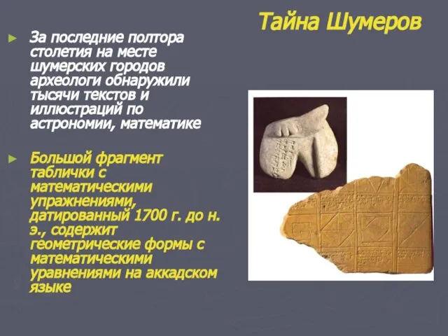Тайна Шумеров За последние полтора столетия на месте шумерских городов археологи обнаружили
