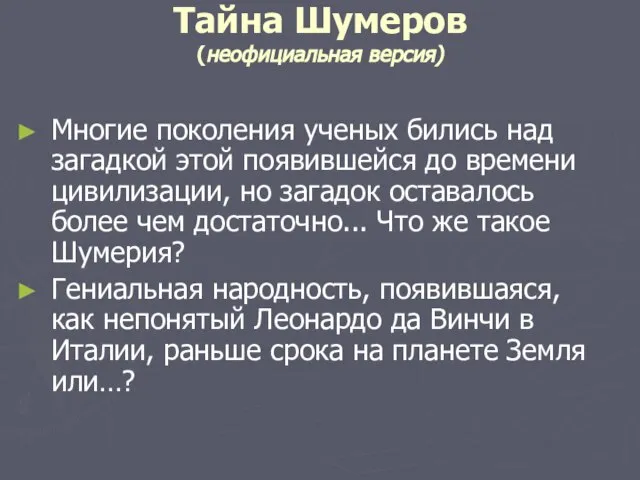 Тайна Шумеров (неофициальная версия) Многие поколения ученых бились над загадкой этой появившейся